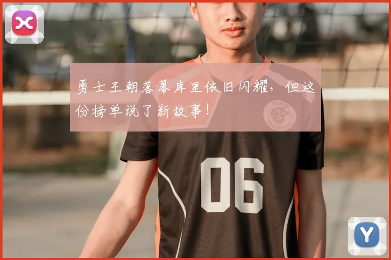 勇士王朝落幕库里依旧闪耀,但这份榜单说了新故事!