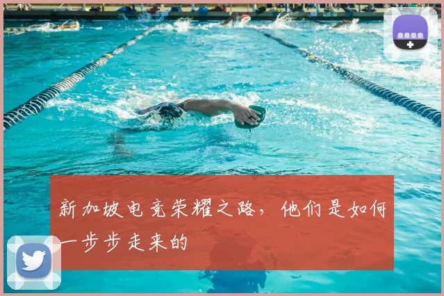 新加坡电竞荣耀之路，他们是如何一步步走来的