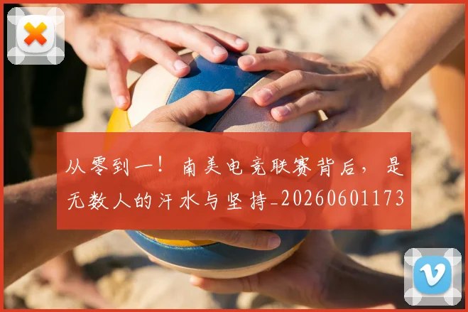 从零到一！南美电竞联赛背后，是无数人的汗水与坚持_20260601173251