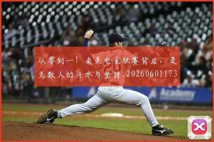 从零到一！南美电竞联赛背后，是无数人的汗水与坚持_20260601173251