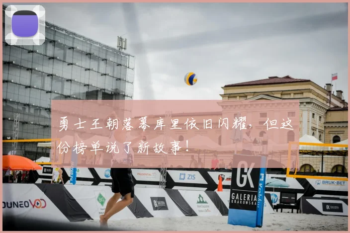 勇士王朝落幕库里依旧闪耀,但这份榜单说了新故事!