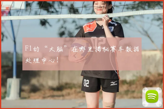 F1的“大脑”在哪里揭秘赛车数据处理中心!