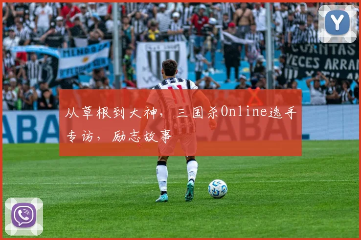 从草根到大神,三国杀Online选手专访,励志故事