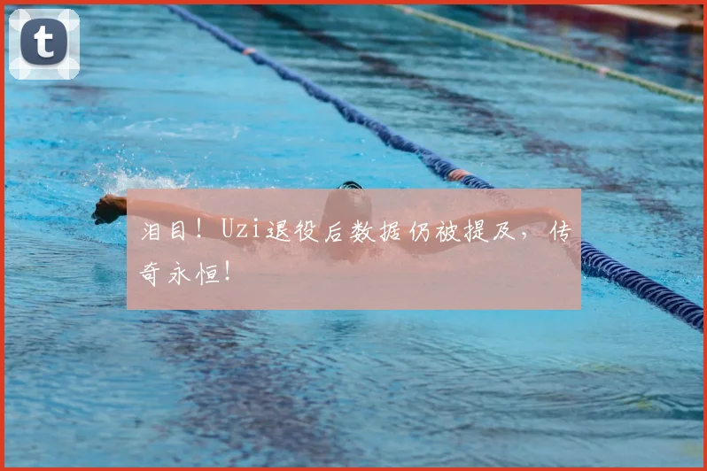 泪目!Uzi退役后数据仍被提及,传奇永恒!