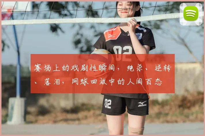 赛场上的戏剧性瞬间，绝杀、逆转、落泪，网球回放中的人间百态