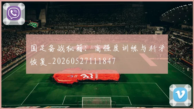 国足备战秘籍：高强度训练与科学恢复_20260527111847