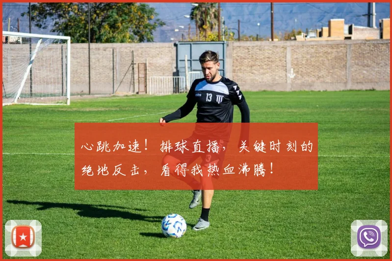 心跳加速！排球直播，关键时刻的绝地反击，看得我热血沸腾！