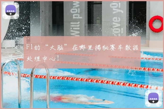 F1的“大脑”在哪里揭秘赛车数据处理中心!