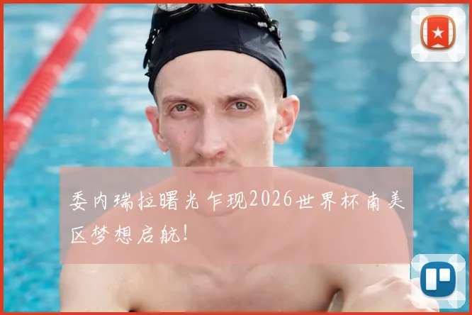 委内瑞拉曙光乍现2026世界杯南美区梦想启航!