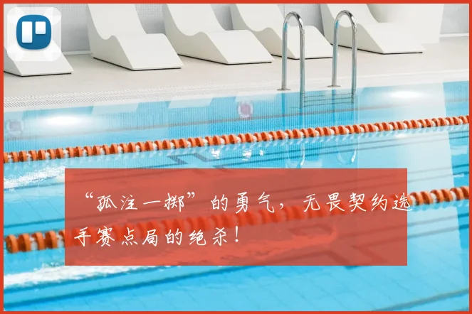 “孤注一掷”的勇气，无畏契约选手赛点局的绝杀！