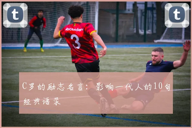 C罗的励志名言：影响一代人的10句经典语录