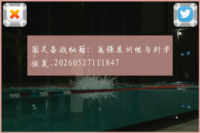国足备战秘籍：高强度训练与科学恢复_20260527111847