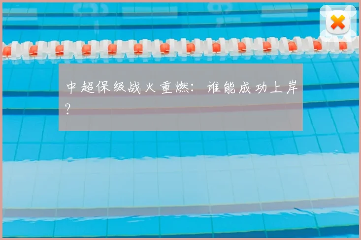 中超保级战火重燃:谁能成功上岸?