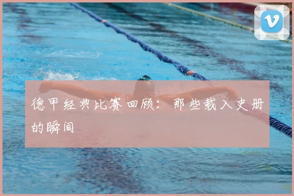 德甲经典比赛回顾：那些载入史册的瞬间