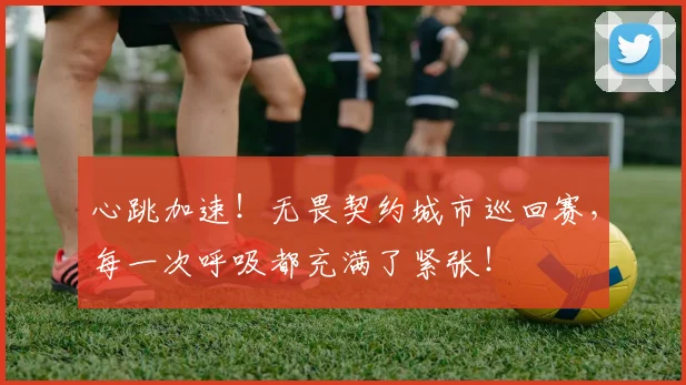 心跳加速！无畏契约城市巡回赛，每一次呼吸都充满了紧张！