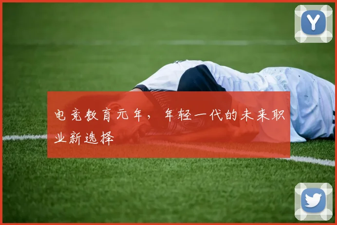 电竞教育元年,年轻一代的未来职业新选择