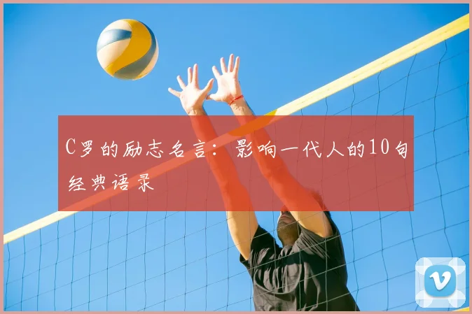 C罗的励志名言：影响一代人的10句经典语录