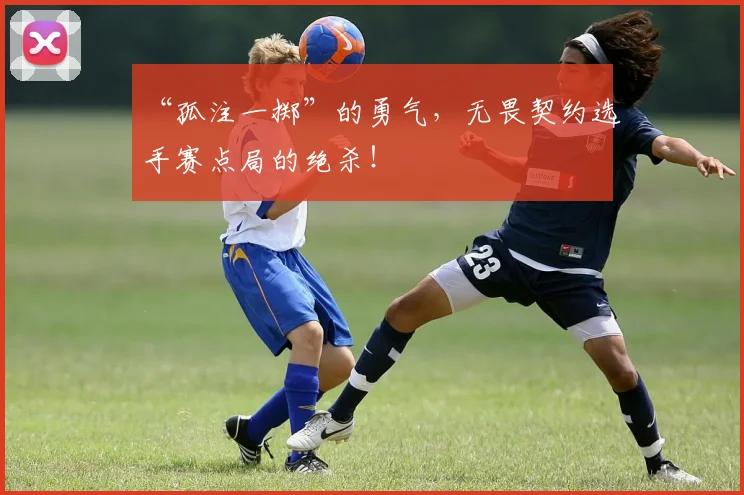 “孤注一掷”的勇气，无畏契约选手赛点局的绝杀！
