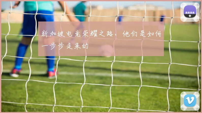 新加坡电竞荣耀之路，他们是如何一步步走来的