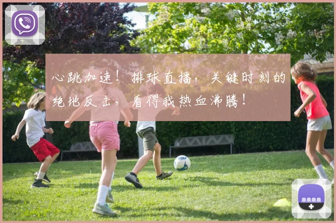 心跳加速！排球直播，关键时刻的绝地反击，看得我热血沸腾！