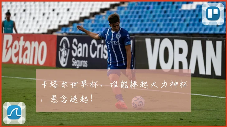 卡塔尔世界杯,谁能捧起大力神杯,悬念迭起!