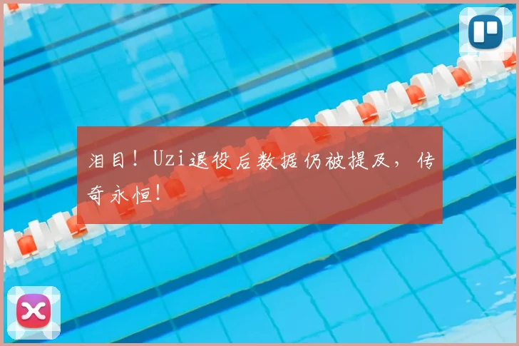 泪目!Uzi退役后数据仍被提及,传奇永恒!