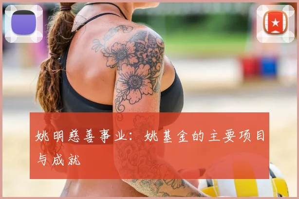 姚明慈善事业：姚基金的主要项目与成就