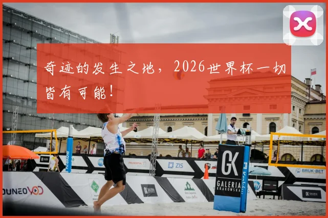 奇迹的发生之地,2026世界杯一切皆有可能!