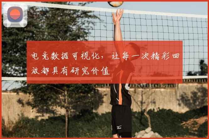 电竞数据可视化,让每一次精彩回放都具有研究价值