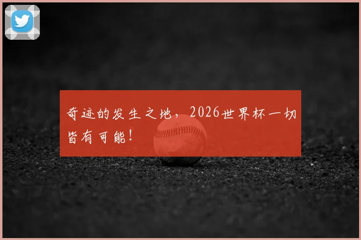 奇迹的发生之地,2026世界杯一切皆有可能!