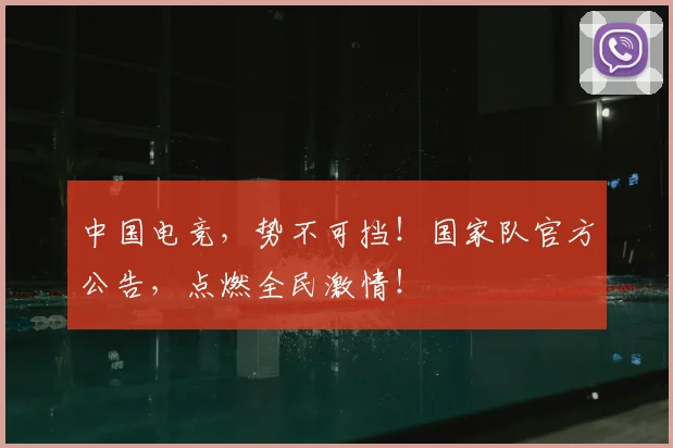 中国电竞,势不可挡!国家队官方公告,点燃全民激情!