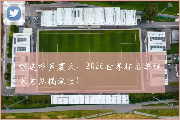 球迷呼声震天,2026世界杯名单征求意见稿放出!