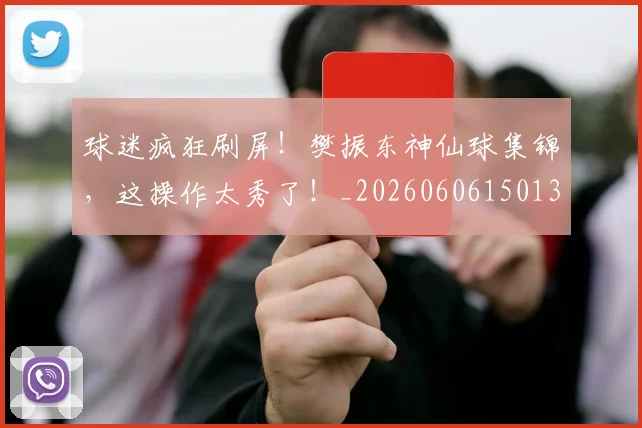 球迷疯狂刷屏！樊振东神仙球集锦，这操作太秀了！_20260606150137