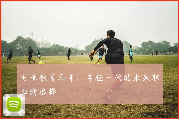 电竞教育元年,年轻一代的未来职业新选择