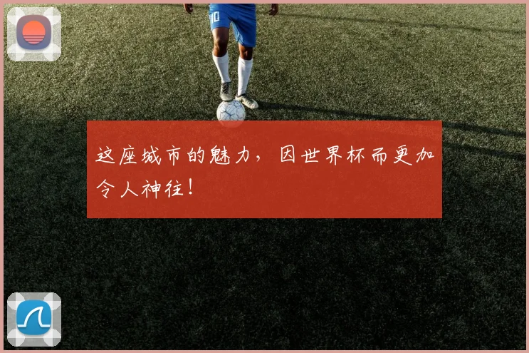 这座城市的魅力，因世界杯而更加令人神往！