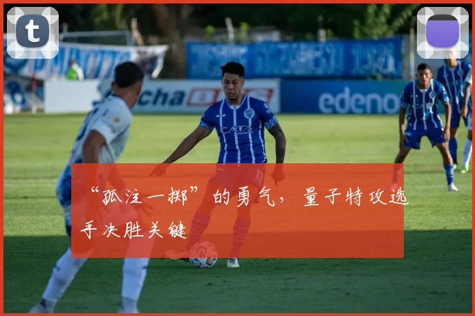 “孤注一掷”的勇气，量子特攻选手决胜关键