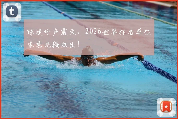 球迷呼声震天,2026世界杯名单征求意见稿放出!